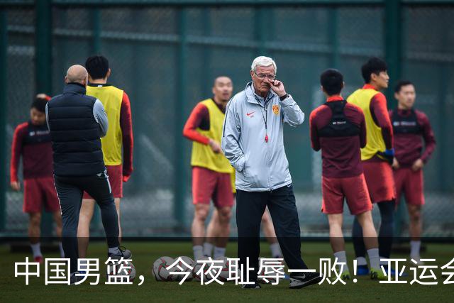中国男篮，今夜耻辱一败！亚运会半决赛：中国输给日本，无缘决赛