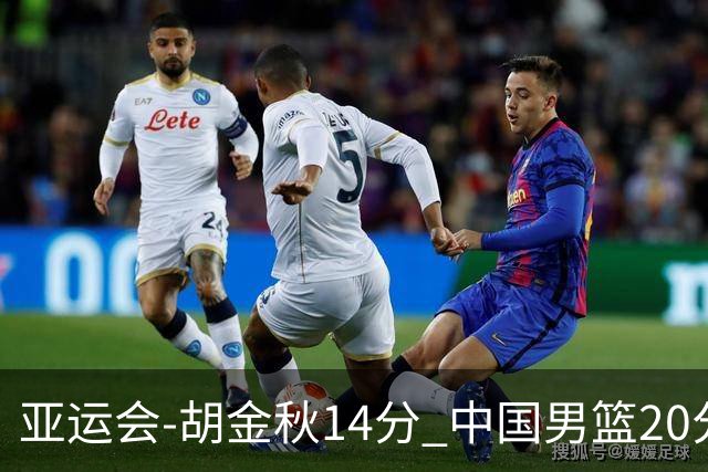 亚运会-胡金秋14分 中国男篮20分惨败日本无缘决赛