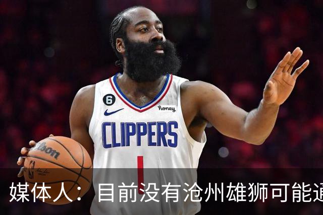 媒体人：目前没有沧州雄狮可能通过准入的消息