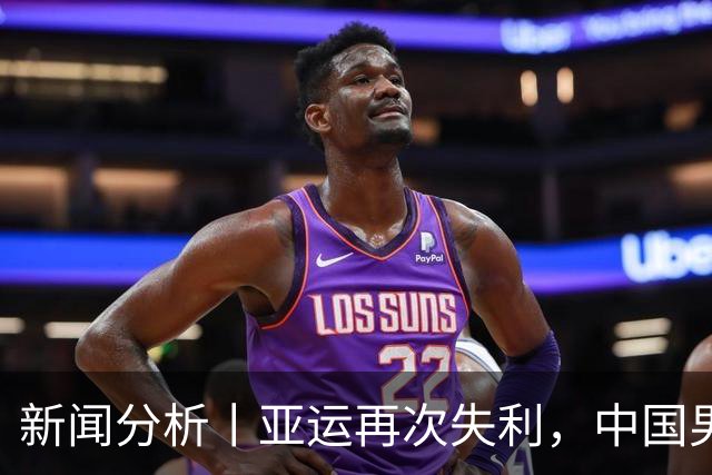 新闻分析丨亚运再次失利，中国男篮差距何在