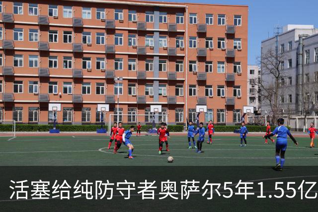 活塞给纯防守者奥萨尔5年1.55亿提前续约合同 到底值不值？
