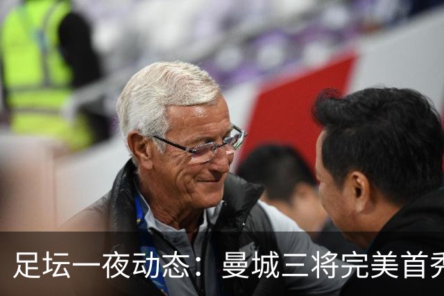 足坛一夜动态：曼城三将完美首秀造5-0惨案，尤文5球大捷走出阴霾
