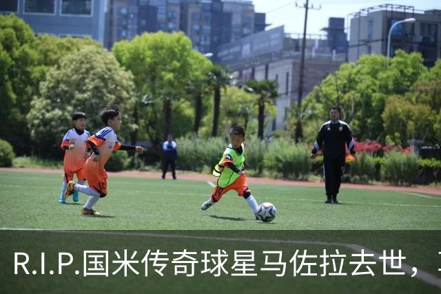 R.I.P.国米传奇球星马佐拉去世，享年83岁